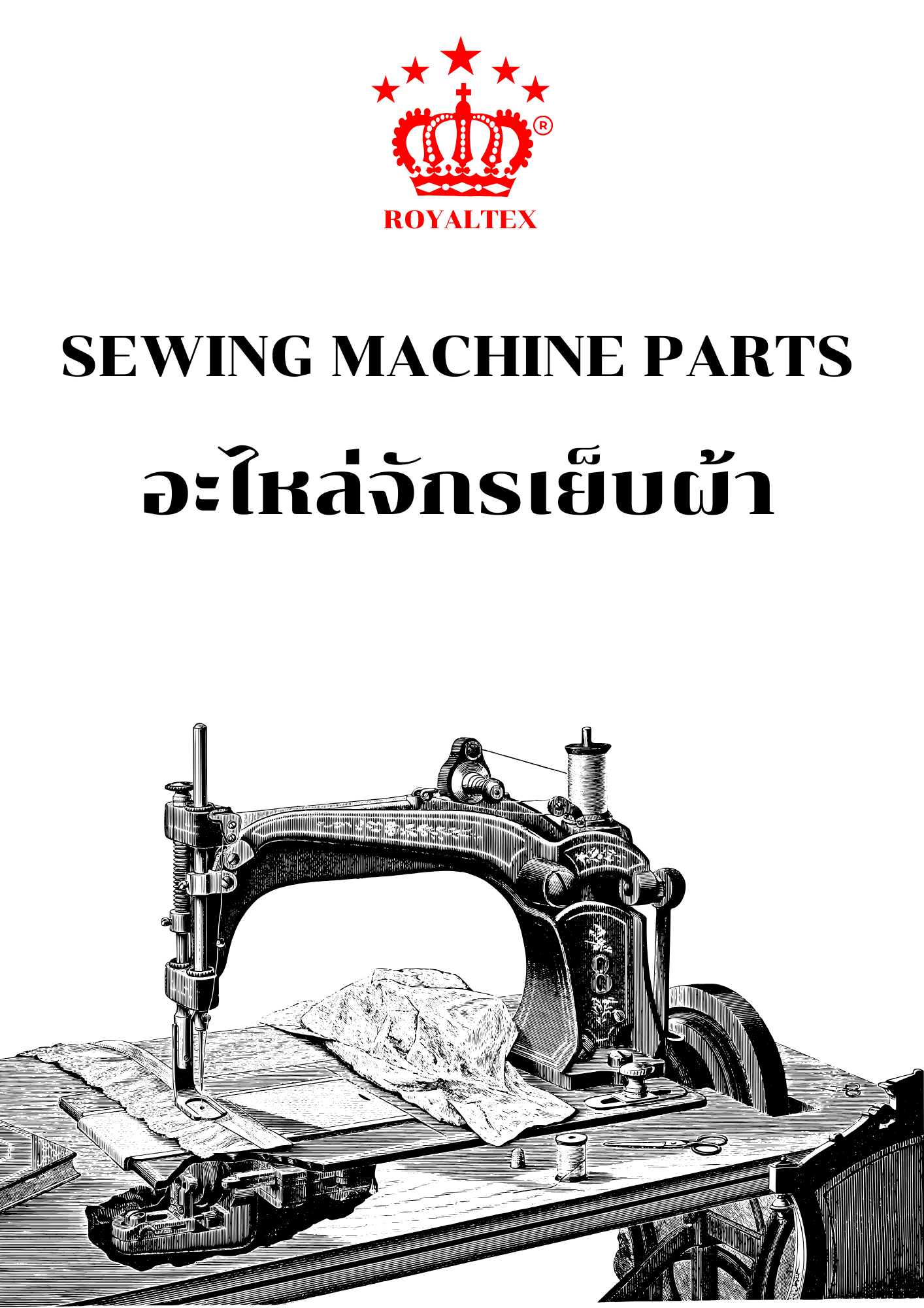 อะไหล่จักรเย็บผ้า